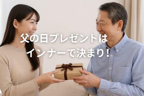 父の日プレゼントはインナーで決まり！