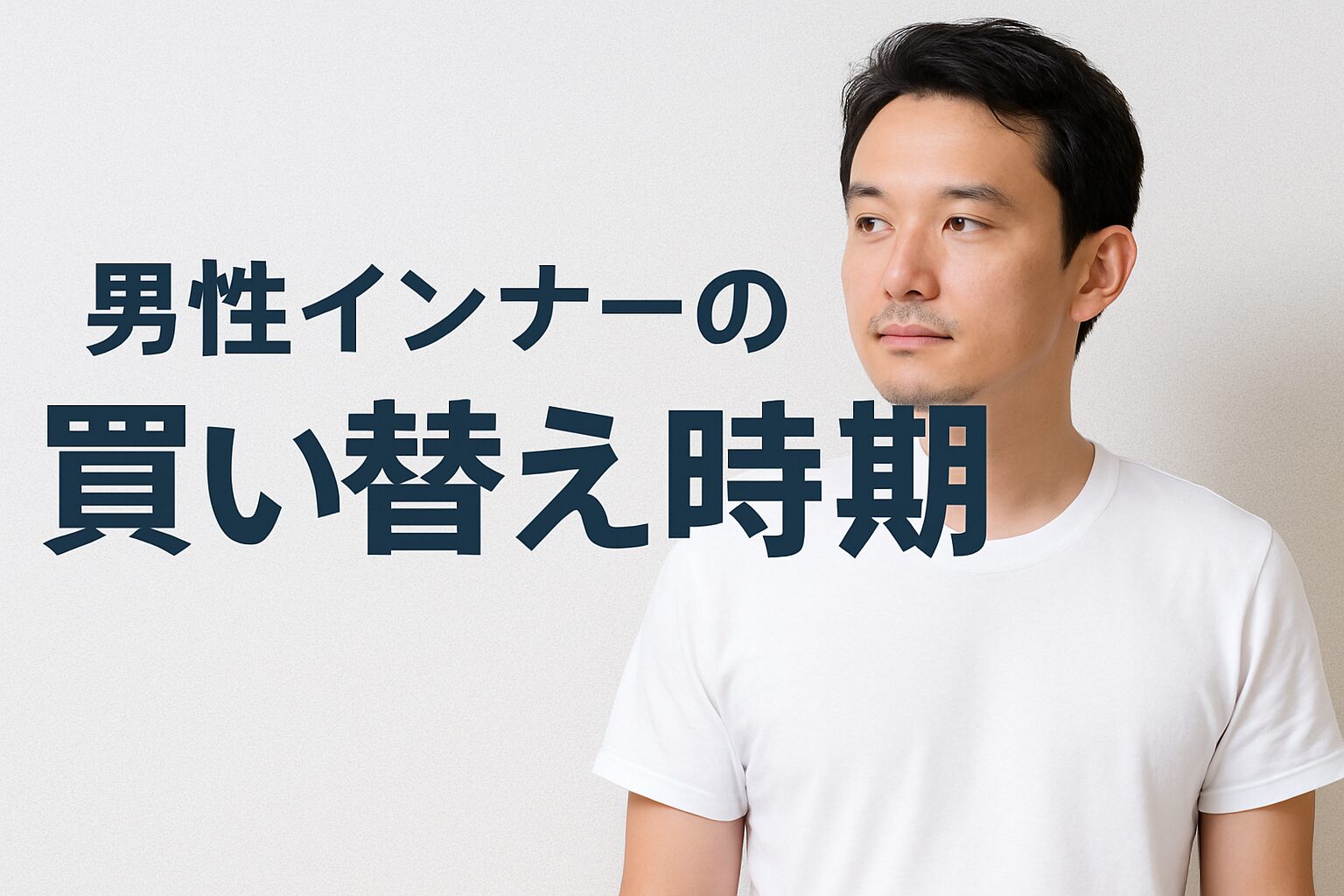 「まだ着られる」は卒業しよう。男性インナーの正しい買い替えタイミングとは？