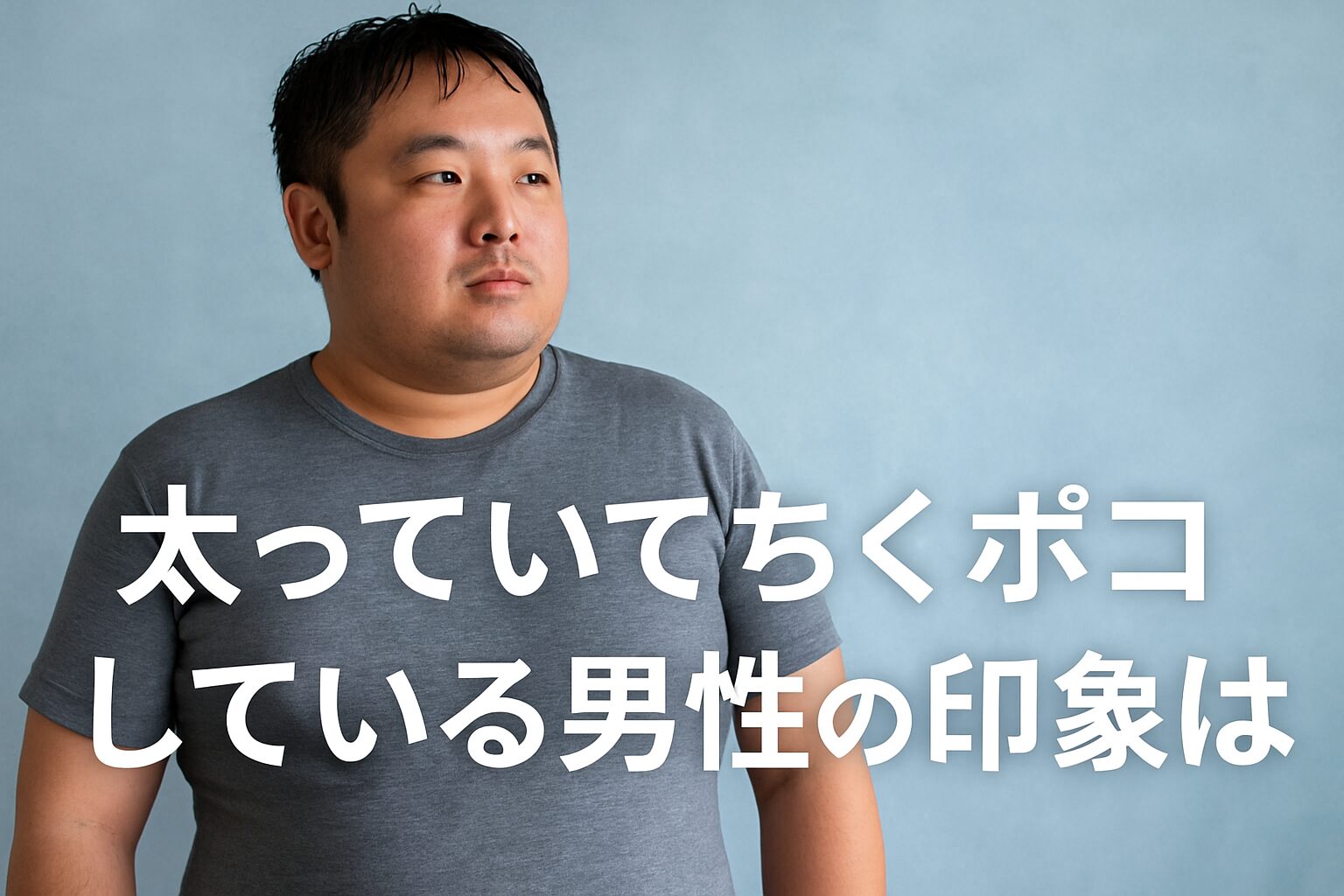 「太っていてちくぽこしている男性」は、どう見られている？