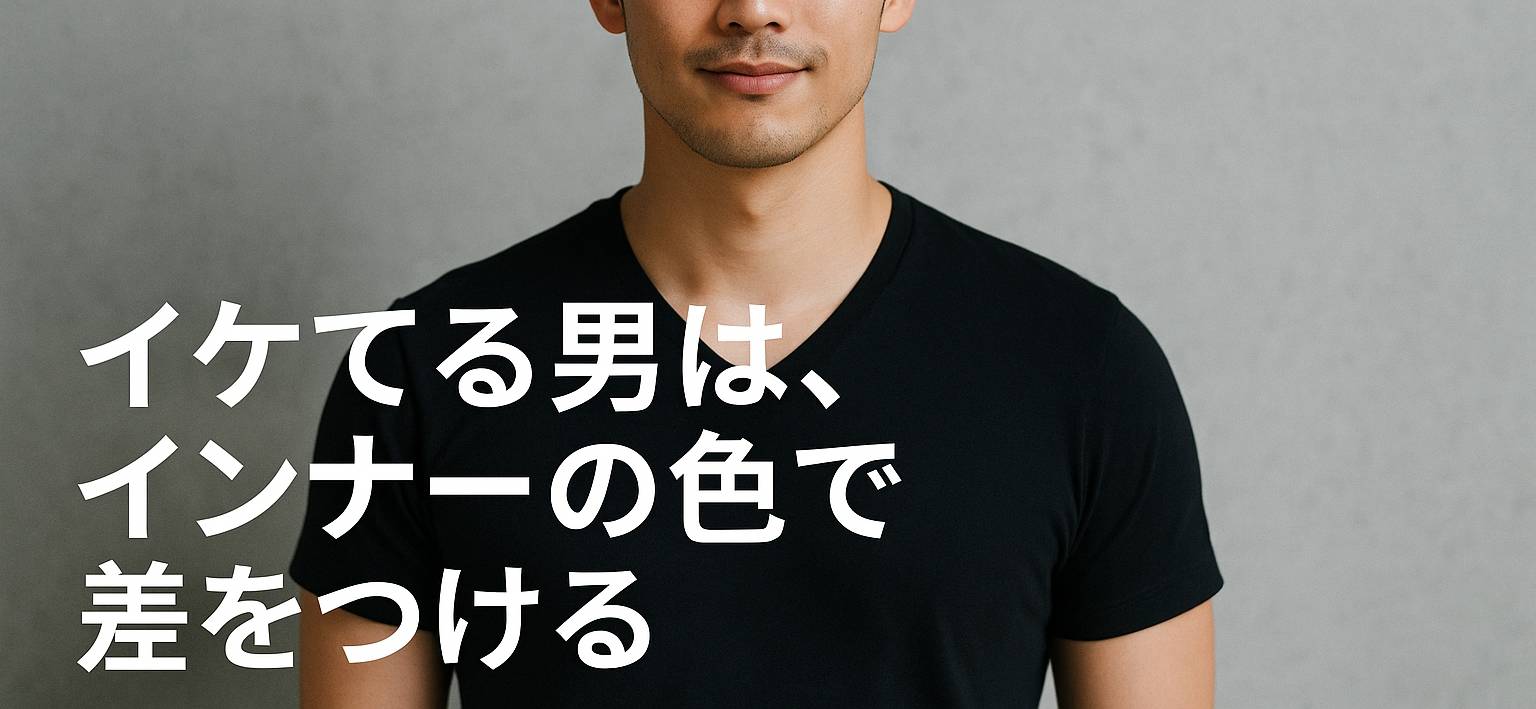 イケてる男は、インナーの色で差をつける