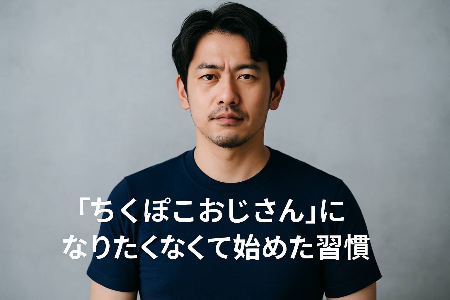 「ちくぽこおじさん」になりたくなくて始めた習慣