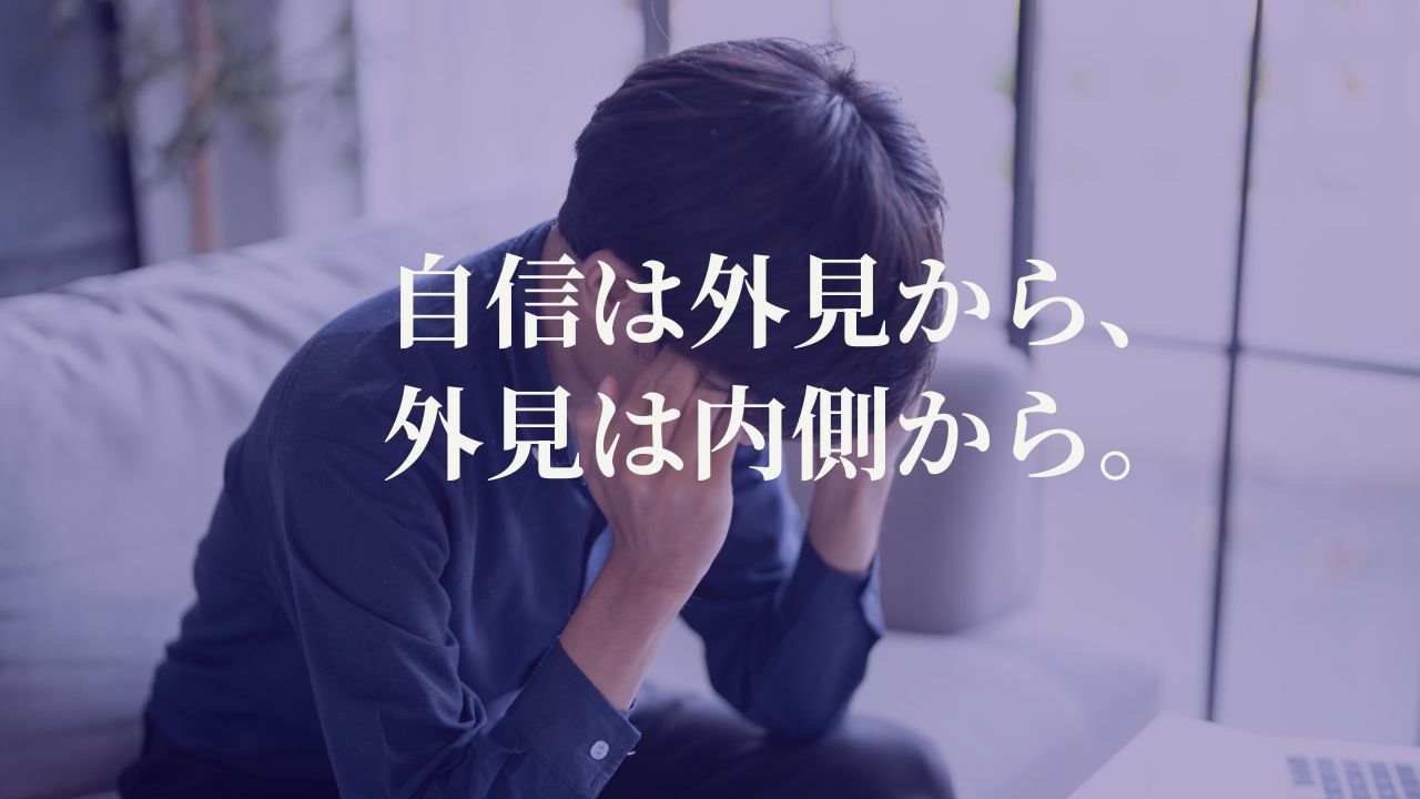 自信は外見から、外見は内側から。──見えないところに宿る“整え力”