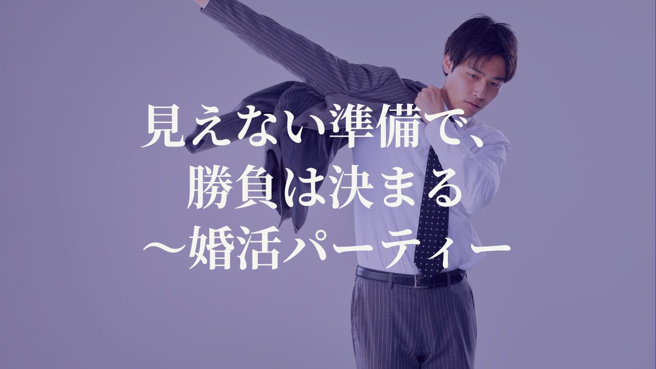 見えない準備で、勝負は決まる