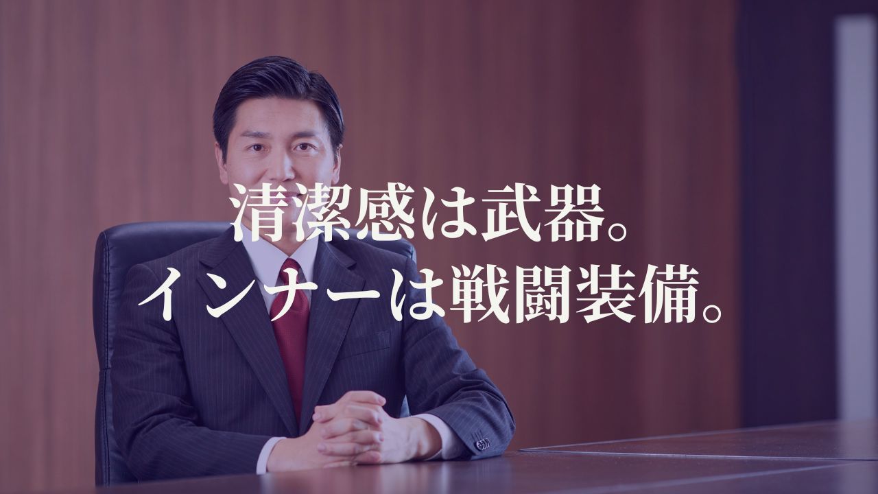 清潔感は武器。インナーは戦闘装備。