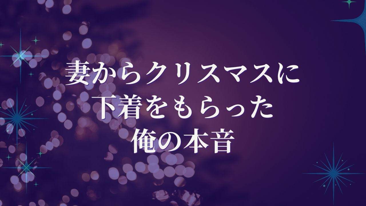 妻から下着をもらった夫の本音