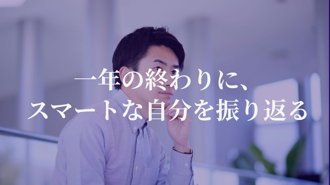 一年の終わりに、スマートな自分を振り返る