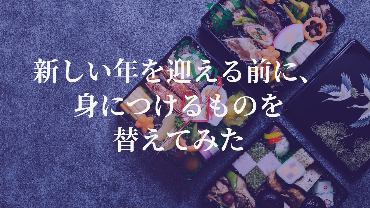 新しい年を迎える前に、身につけるものを替えてみた