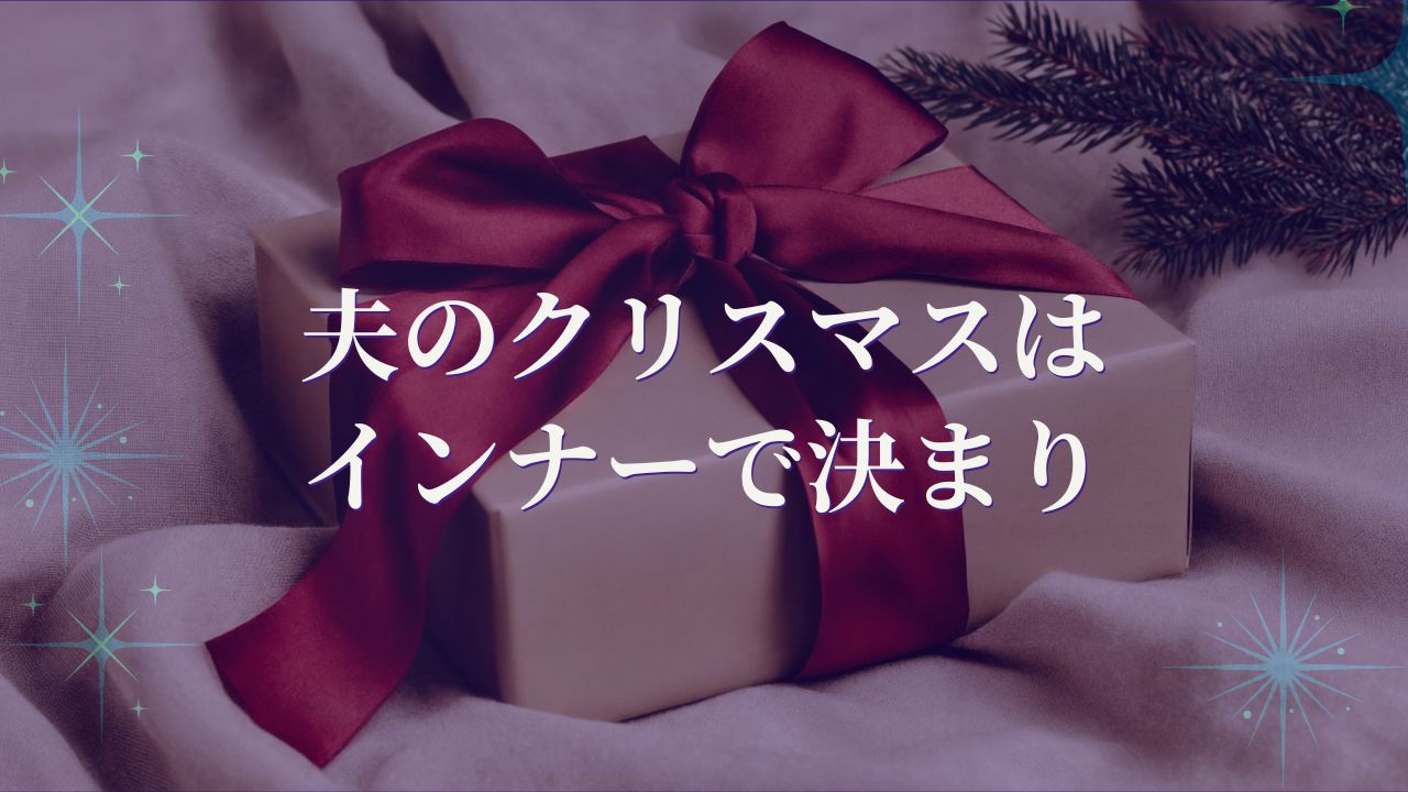 夫のクリスマスプレゼントは「インナー」で決まり