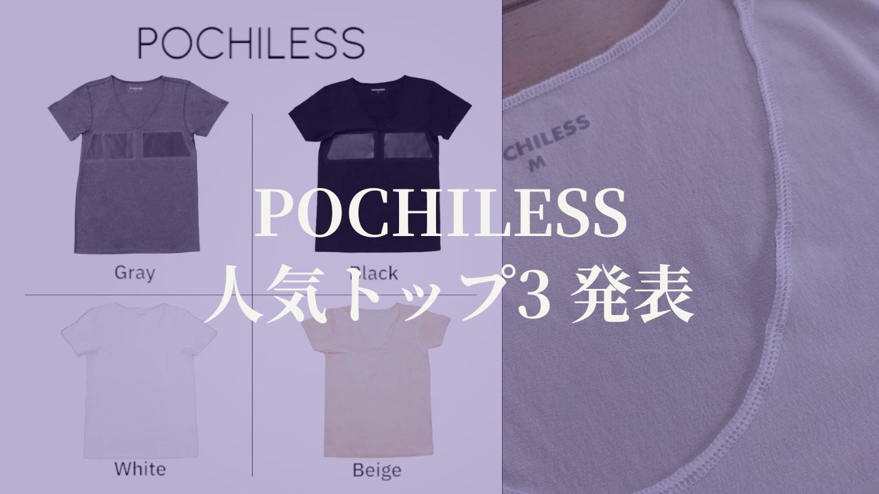 POCHILESS 人気トップ3 発表