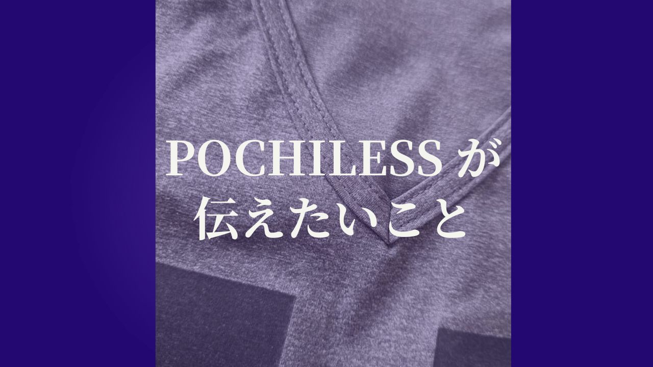 POCHILESSが伝えたいこと