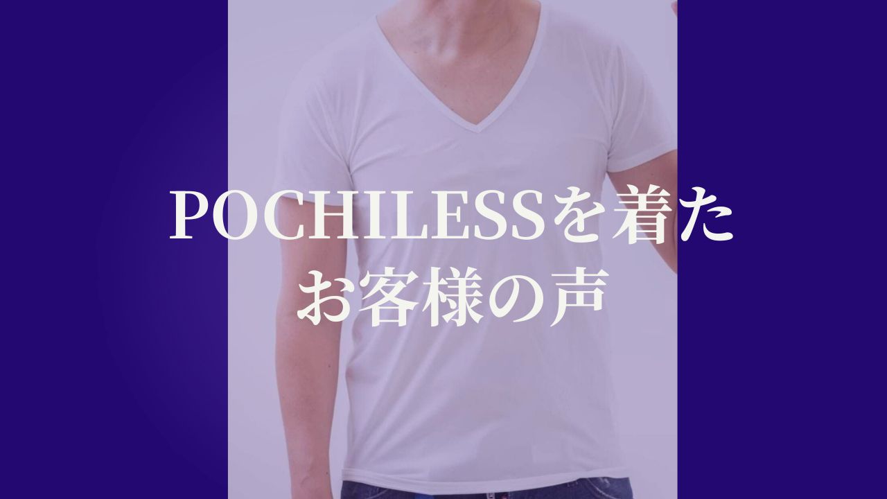 POCHILESSを着たお客様の声