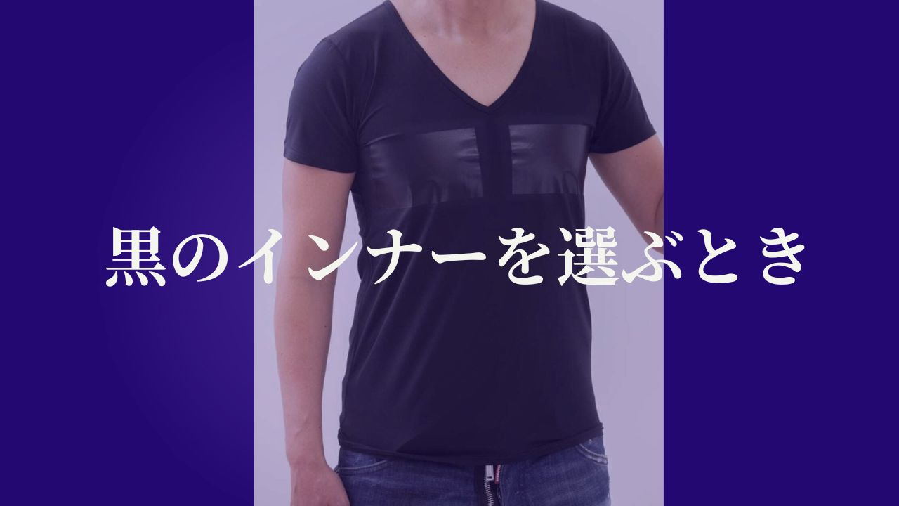 黒のインナーを選ぶとき