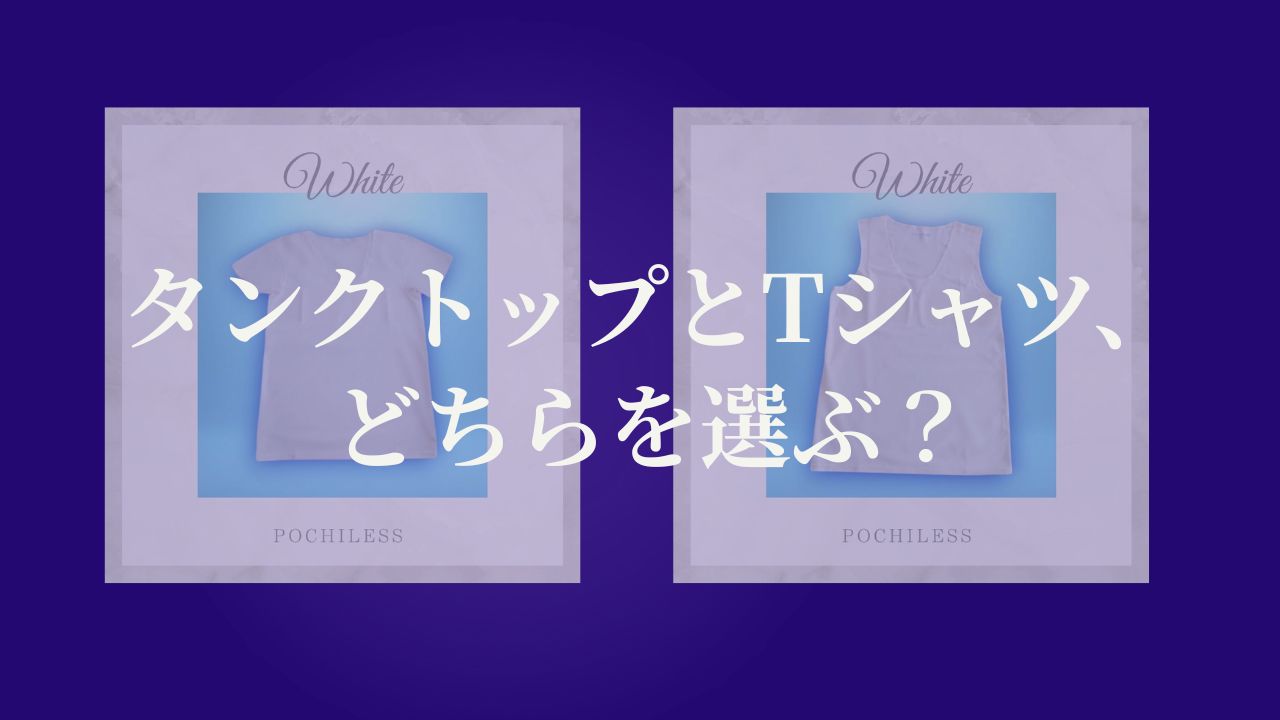 タンクトップとTシャツ、どちらを選ぶ？