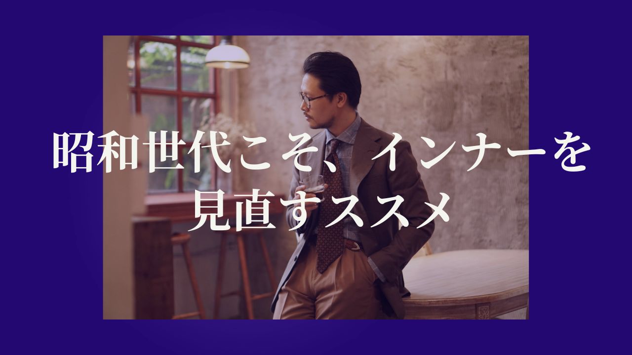 昭和世代こそ、インナーを見直すススメ