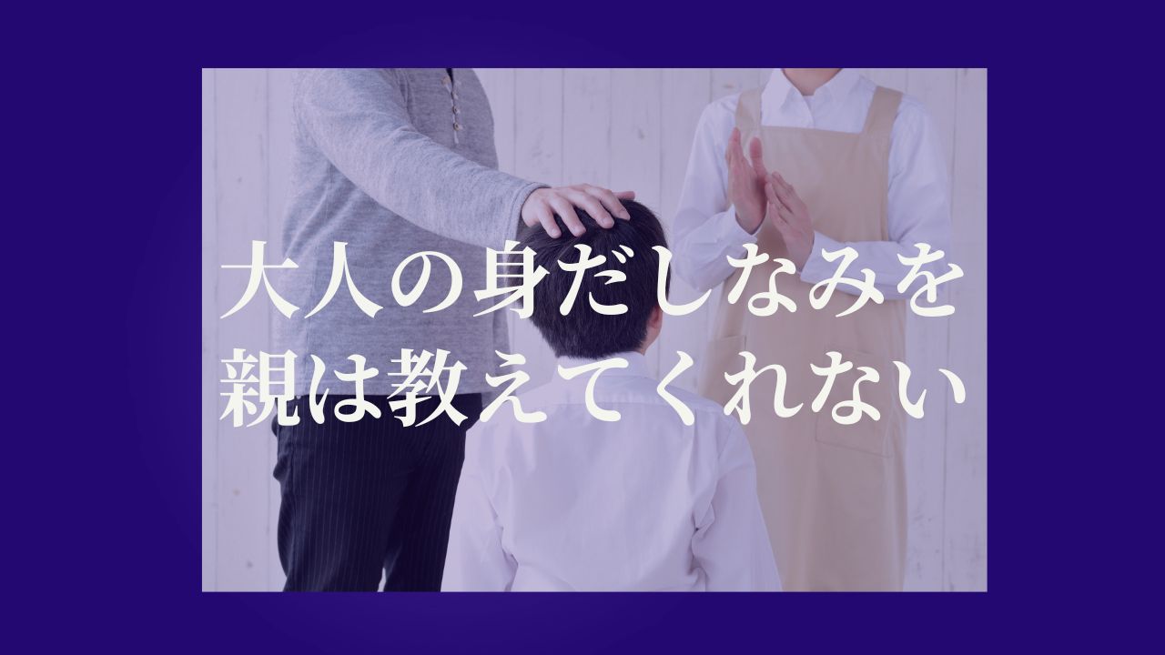 大人の身だしなみを親は教えてくれない