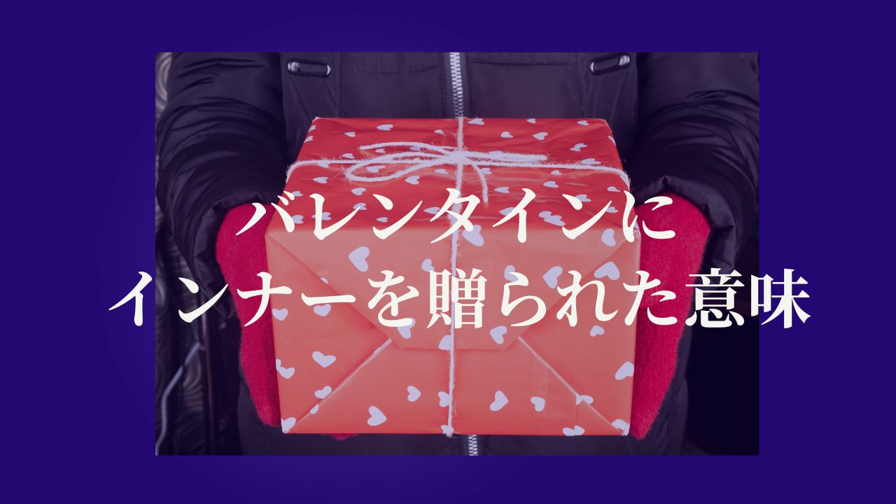 バレンタインにインナーを贈られた意味