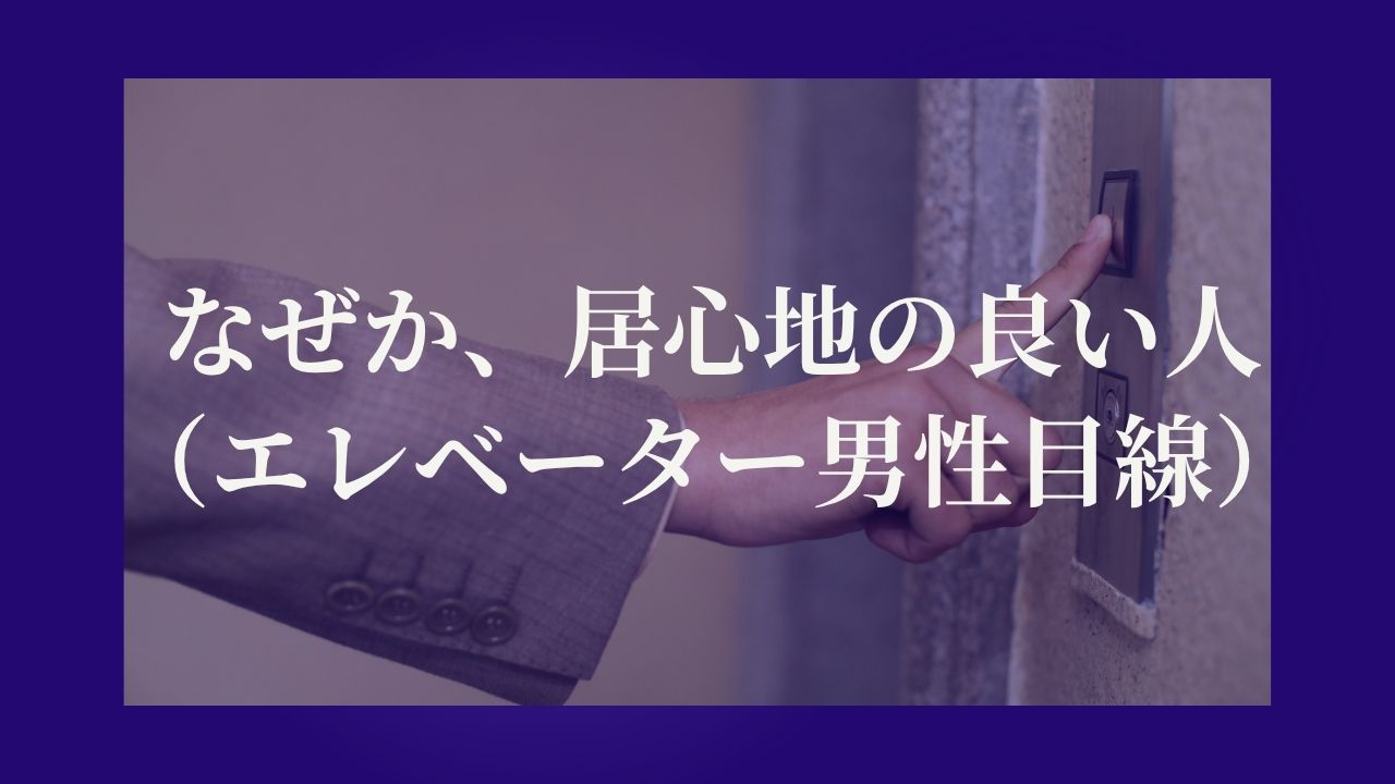 なぜか、居心地の良い人（エレベーター男性目線）
