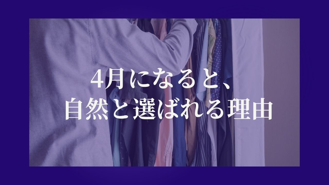 4月になると、自然と選ばれる理由