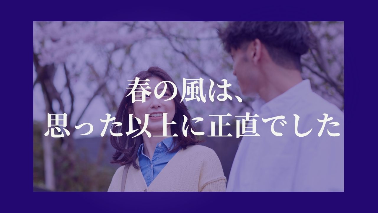春の風は、思った以上に正直でした