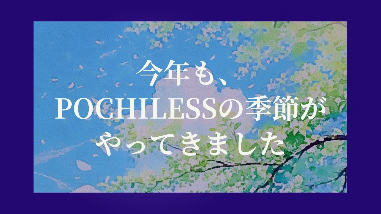 今年も、POCHILESSの季節がやってきました