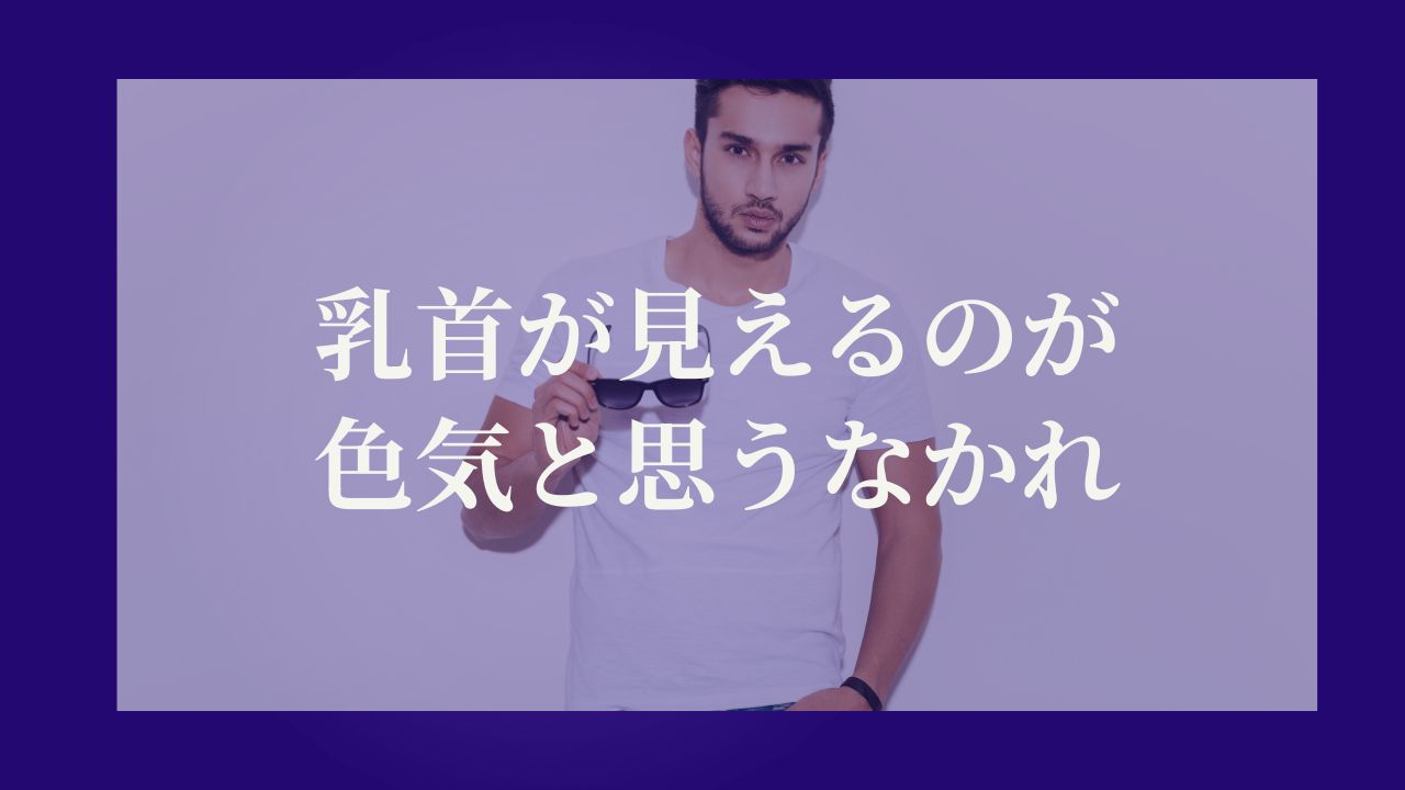 乳首が見えるのが色気と思うなかれ
