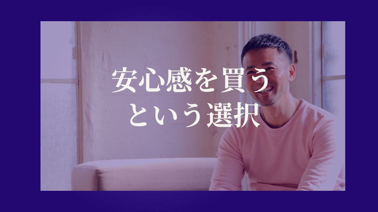 安心感を買うという選択