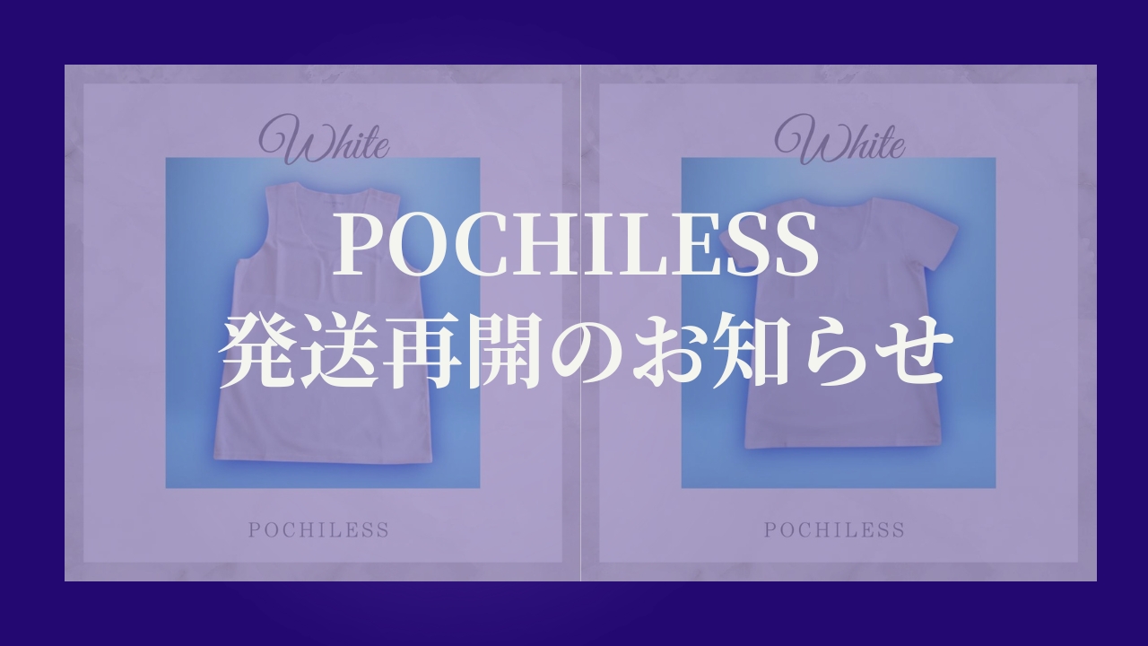 POCHILESS 発送再開のお知らせ