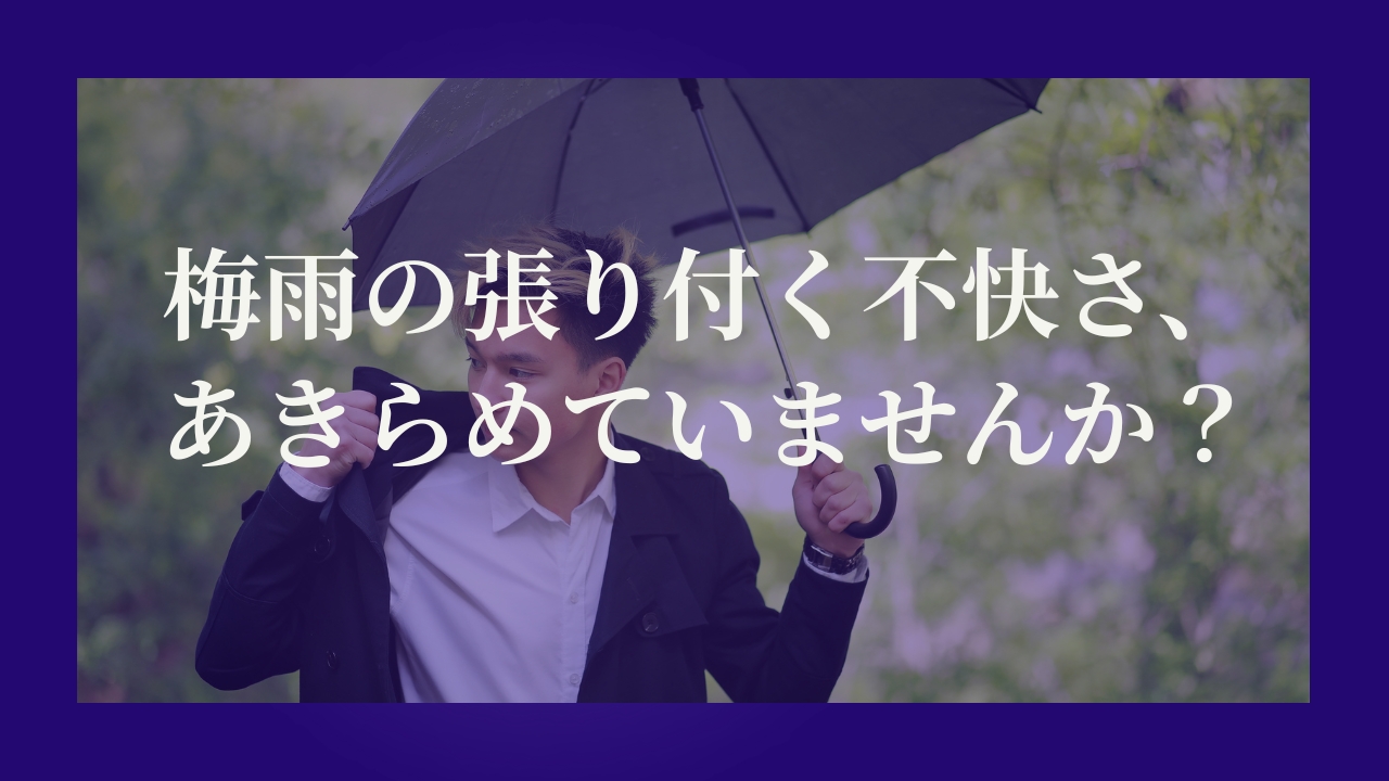 梅雨の張り付く不快さ、あきらめていませんか？