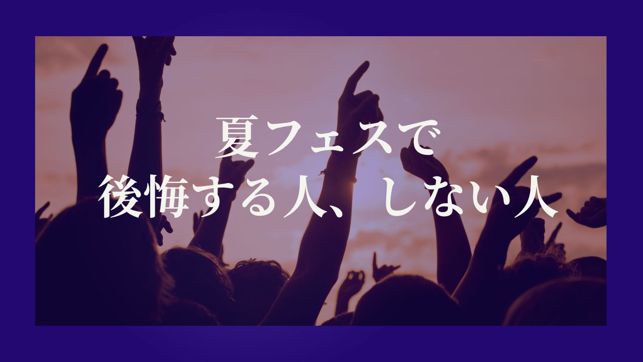 夏フェスで後悔する人、しない人
