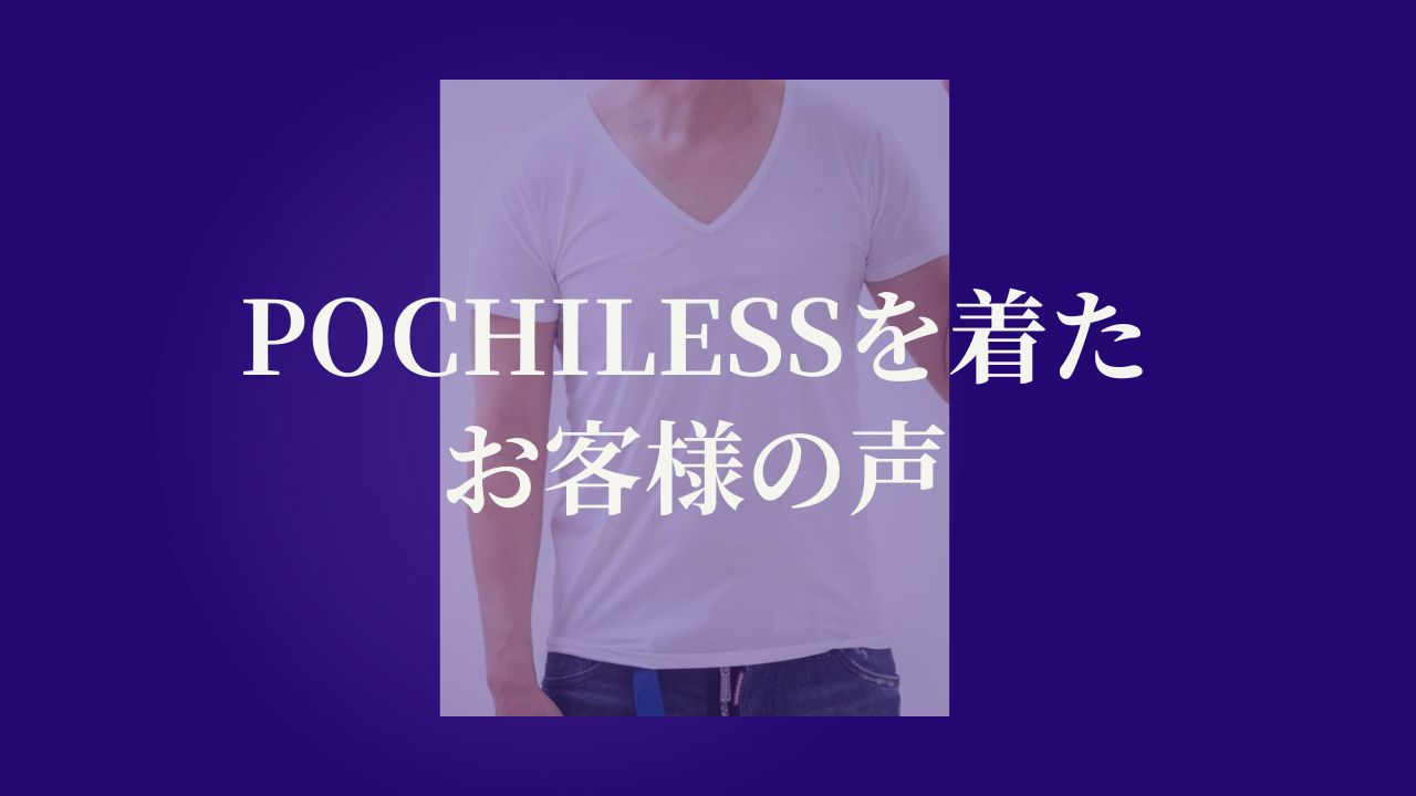 POCHILESSを着たお客様の声