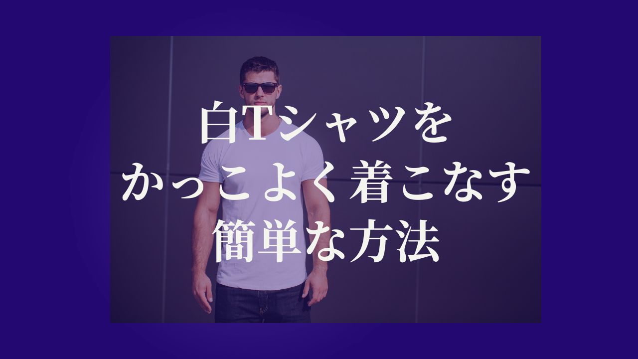 白Tシャツをかっこよく着こなす簡単な方法