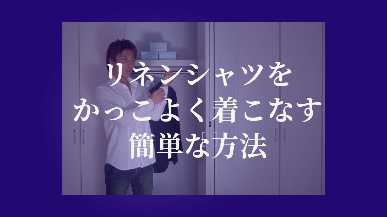 リネンシャツをかっこよく着こなす簡単な方法