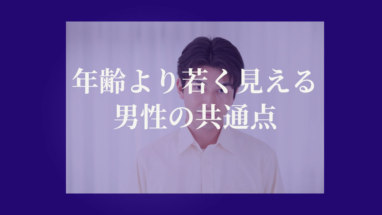 年齢より若く見える男性の共通点