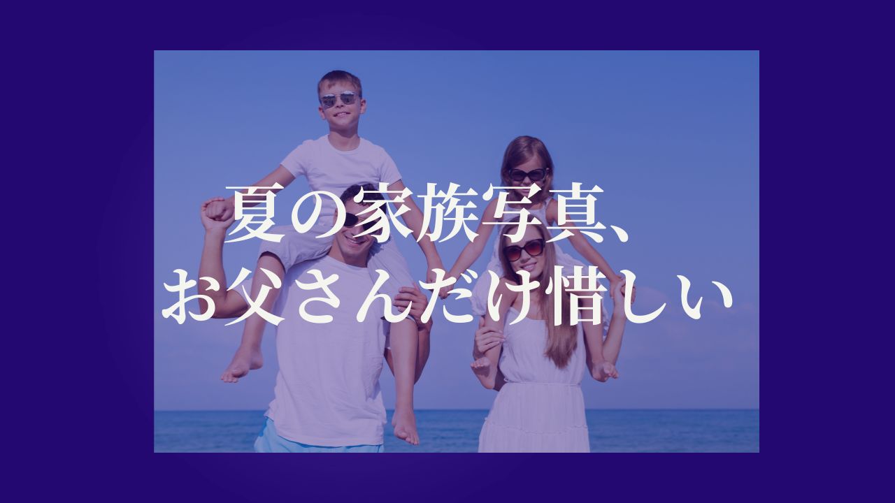 夏の家族写真、お父さんだけ惜しい。