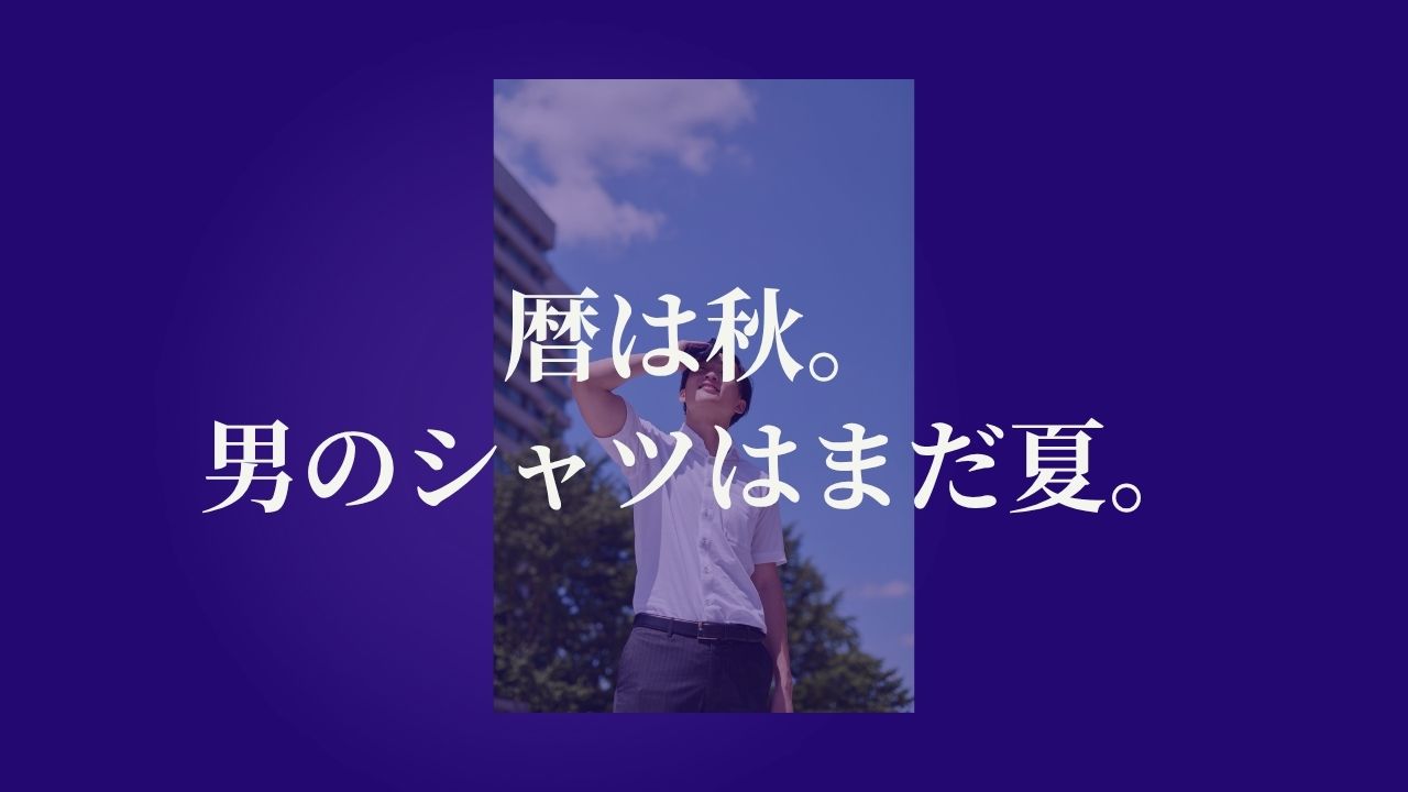 暦は秋。男のシャツはまだ夏。