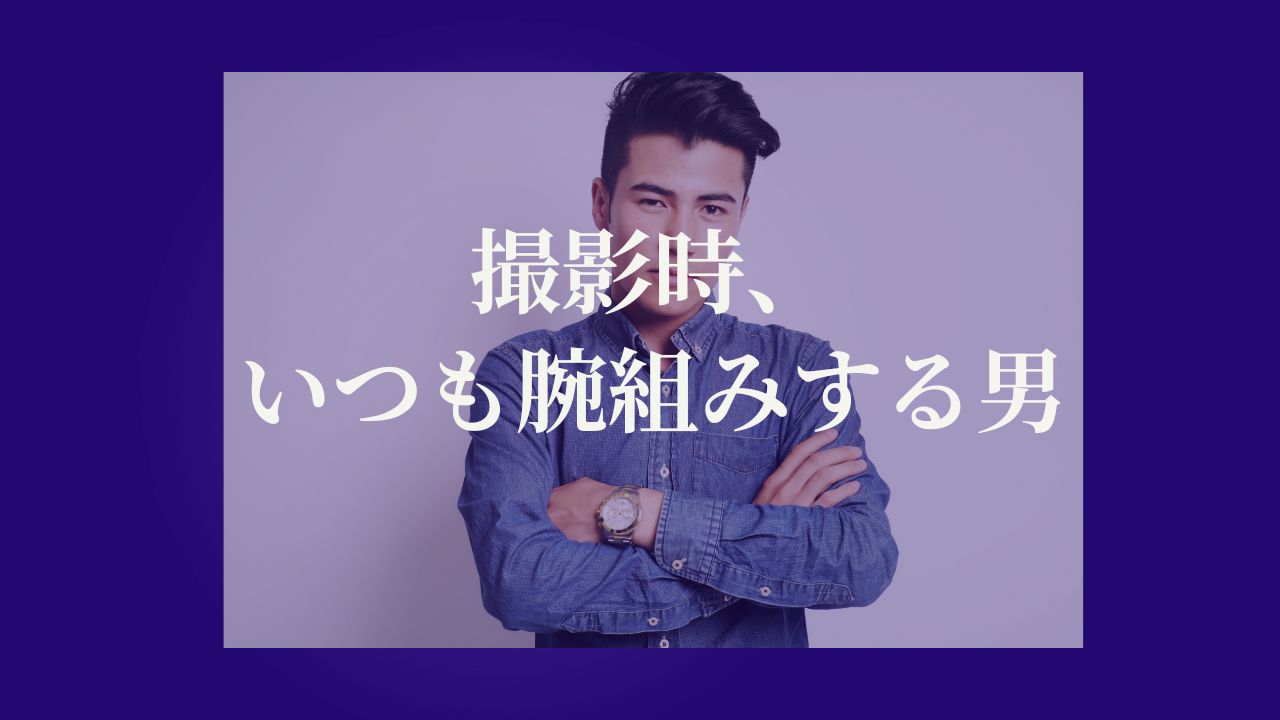 撮影時、いつも腕組みする男。