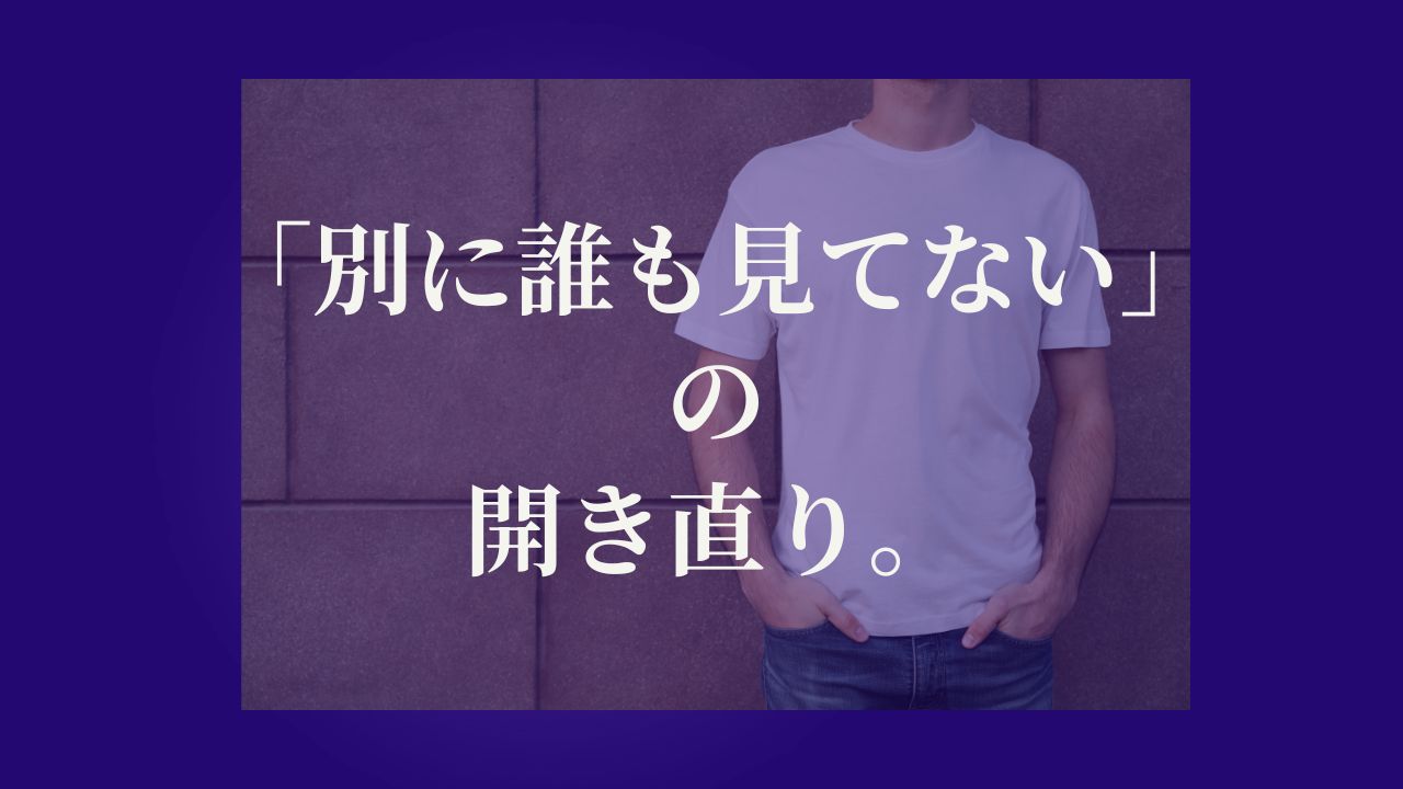 「別に誰も見てない」の開き直り。