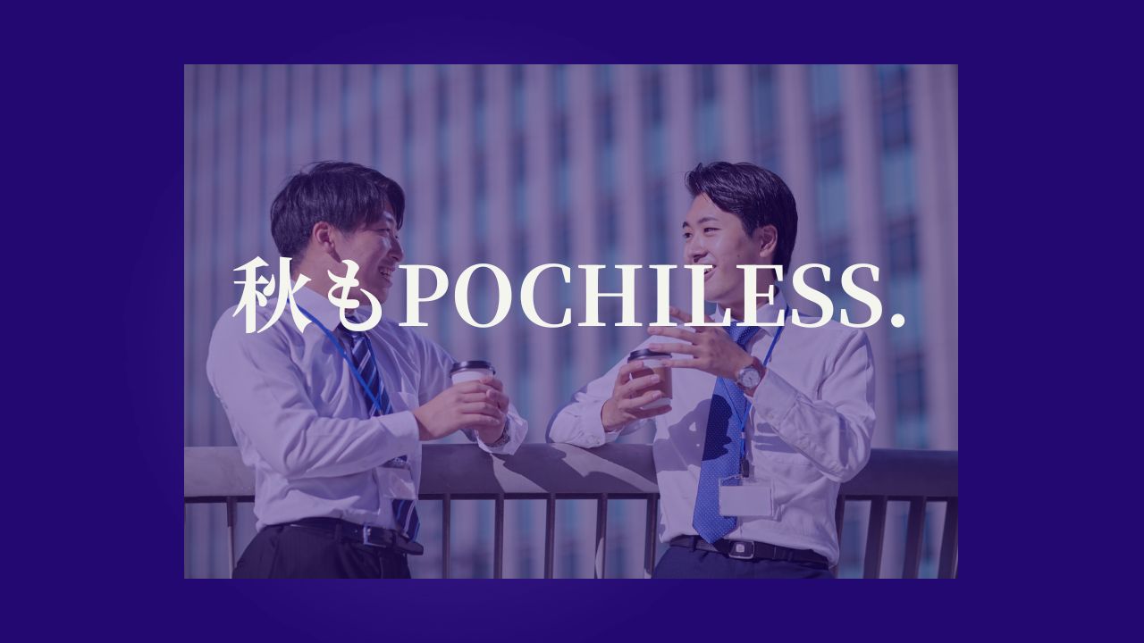 秋もPOCHILESS.