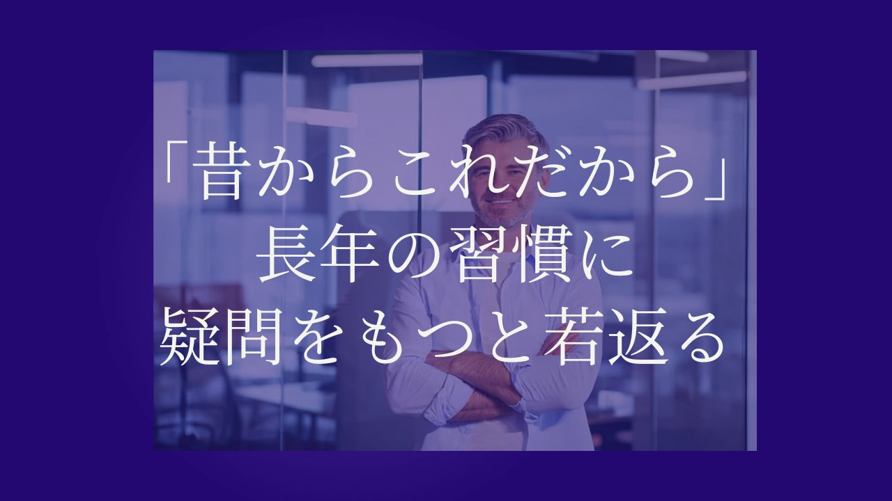 「昔からこれだから」習慣と若さの反比例